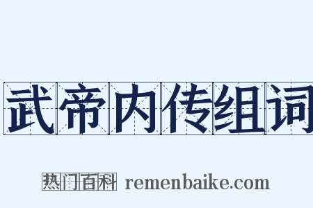 武帝内传组词是什么意思的图片
